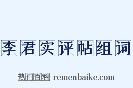 李君实评帖组词是什么意思的图片